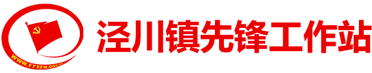 泾川镇先锋工作站