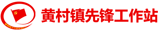 黄村镇先锋工作站