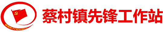 蔡村镇先锋工作站