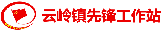 云岭镇先锋工作站