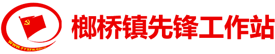 榔桥镇先锋工作站